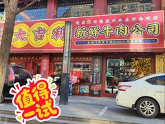-大吉利·潮汕鲜牛肉火锅(西安店)