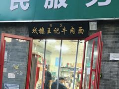 -清真-戏楼王记牛肉面