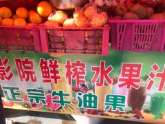 -花姨·老电影院果汁冰(88号店)