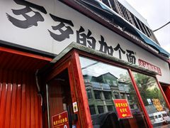 -歹歹的加个面过油肉拌面(贵州路店)
