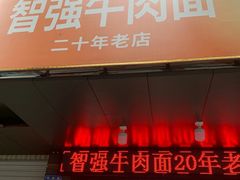 门面-智强牛肉面