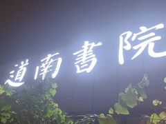 -道南書院·私房菜·早午茶·茶馆