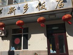 门面-新乡饭店