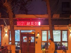 -新新湘菜馆(新中街二条店)