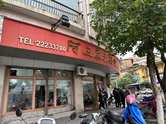 -阿三麻蓉汤圆(顺光大厦店)