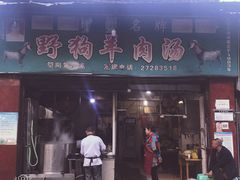 门面-野狗羊肉汤