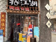 门面-王婆乔鲜鱼自助火锅(蜀汉路店)