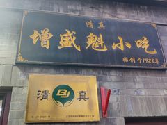 门面-增盛魁小吃店