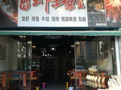 门面-老谭虾王蟹皇·龙虾·烧烤(蝴蝶湾店)