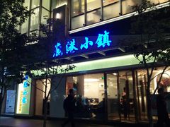 门面-鹿港小镇(中关村店)