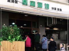 门面-春和面馆(常德路店)