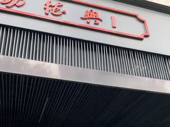 门面-勤德兴(湖滨路店)