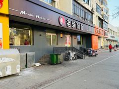 -老柴削面(向阳里店)