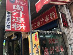 门面-何老二卤汁凉粉