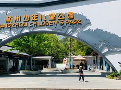 -杭州少年儿童公园