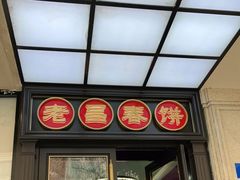 -老昌春饼(中央大街店)
