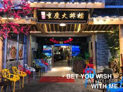 门面-庆合府重庆大排档(紫都城店)