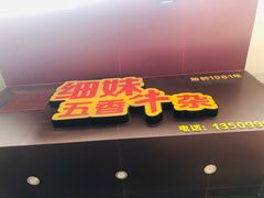 门面-细妹五香牛杂(步行街店)