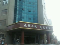 -无锡市第二人民医院(南院)