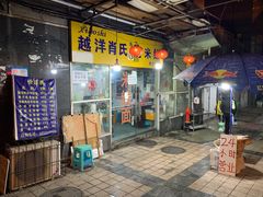 门面-越洋肖氏老米线(杨家坪店)
