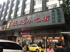门面-旺达·福州菜(正大广场店)