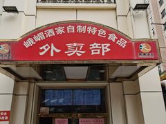 门面-峨嵋酒家总店(车公庄店)