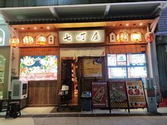 -七町糖果寿司屋(龙洞广工店)