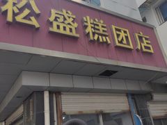 -松盛糕团店(红旗桥店)