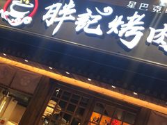 门面-胖记烤肉(江汉路店)