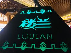 -楼兰新疆主题餐厅(苏州中心店)