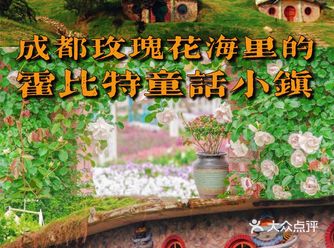 花海里的霍比特童话小镇，离成都半小时车程