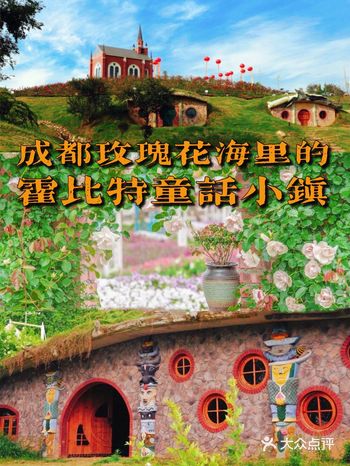花海里的霍比特童话小镇，离成都半小时车程