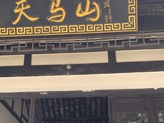 -上海佘山国家森林公园天马山园