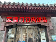 门面-宝瑞门钉肉饼店