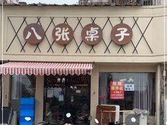 门面-八张桌子(老店)