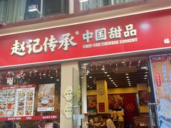-赵记传承·中国甜品(福州总店)