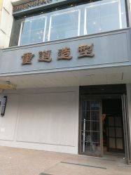 -重道造型