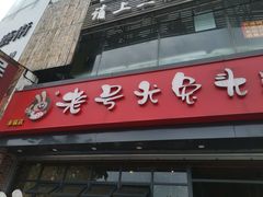 门面-老号尤兔头(西川店)