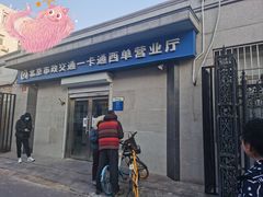 -市政交通一卡通(西单客服中心)