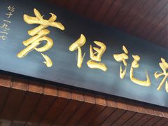 -黄但记老店·陈村粉食府