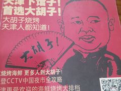 -大胡子海鲜·天津菜·砂锅烧烤(五大道创始店)