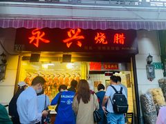 门面-永兴烧腊