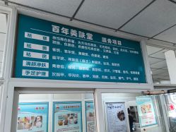 -百年美肤堂祛痦痣祛斑祛疣