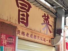 -蓉城西二道无名冒菜(西二道街店)