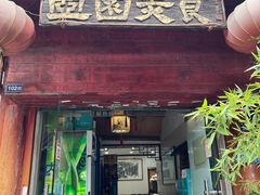 门面-壶园美食·淮扬菜(东圈门店)