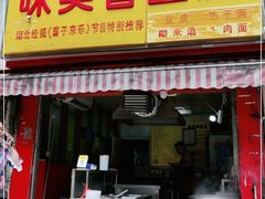 门面-味美香豆皮
