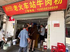 -老火车站牛肉粉