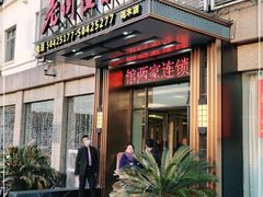 门面-老街渔味馆(芳华店)