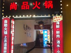 -尚品海鲜肥牛自助火锅(湖明店)