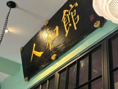 -人和馆·上海菜(徐汇店)